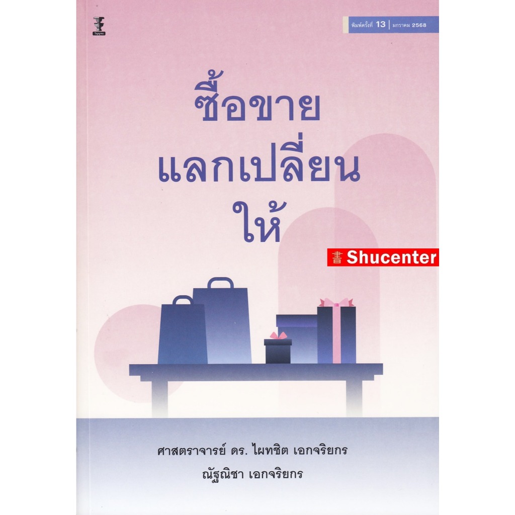 S คำอธิบายซื้อขาย แลกเปลี่ยน ให้ ไผทชิต เอกจริยกร