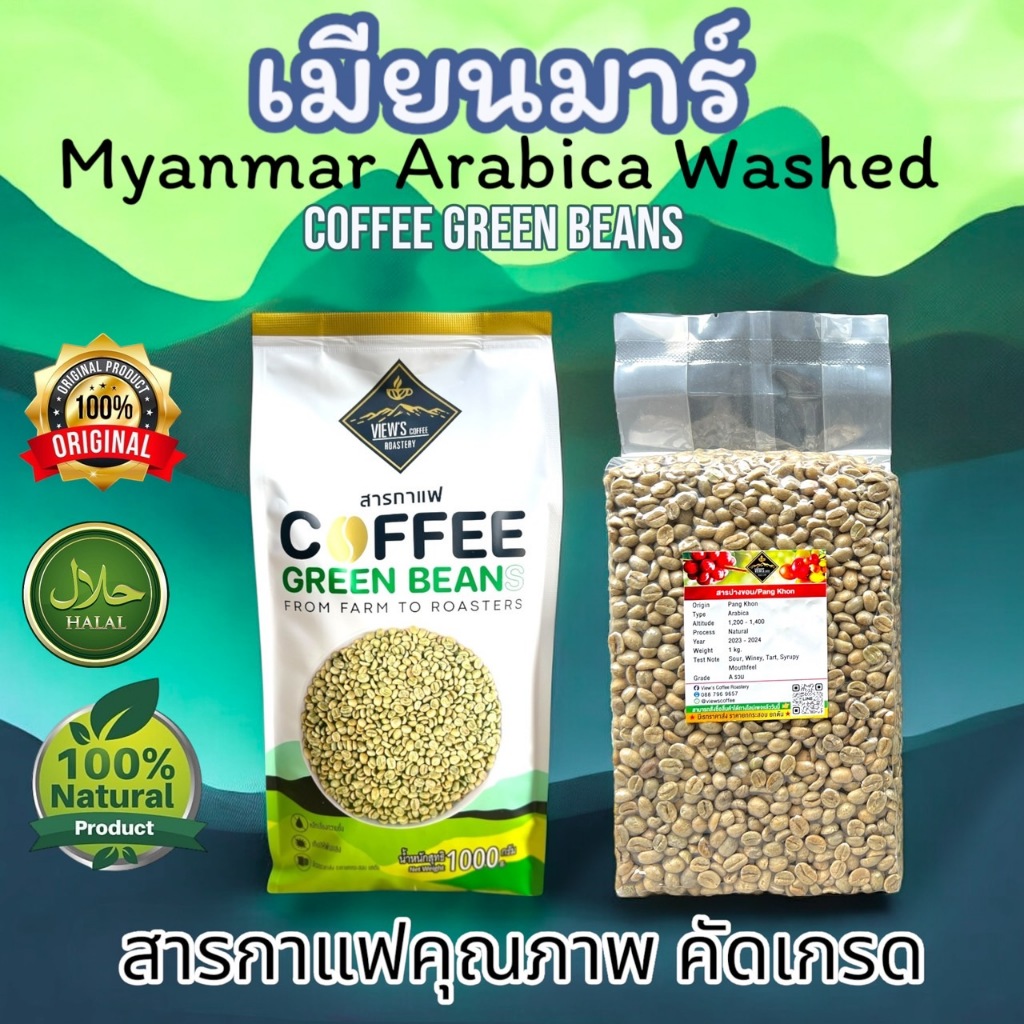 🇲🇲สารกาแฟ พม่า รัฐฉาน ปี68-69 เกรด Aรวม บรรจุ 1 Kg Myanmar shan 🇲🇲