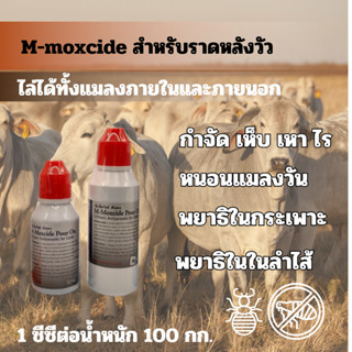 m-moxcide ทำความสะอาดราดหลังวัว ราคาถูกพร้อมส่ง