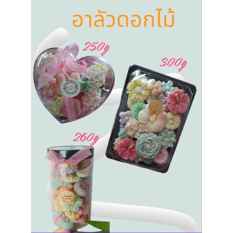 อาลัวดอกไม้ 300 g /260g/250g (ขนมใช้เวลาทำ 2-3 วัน หลังได้รับออเดอร์นะคะ)