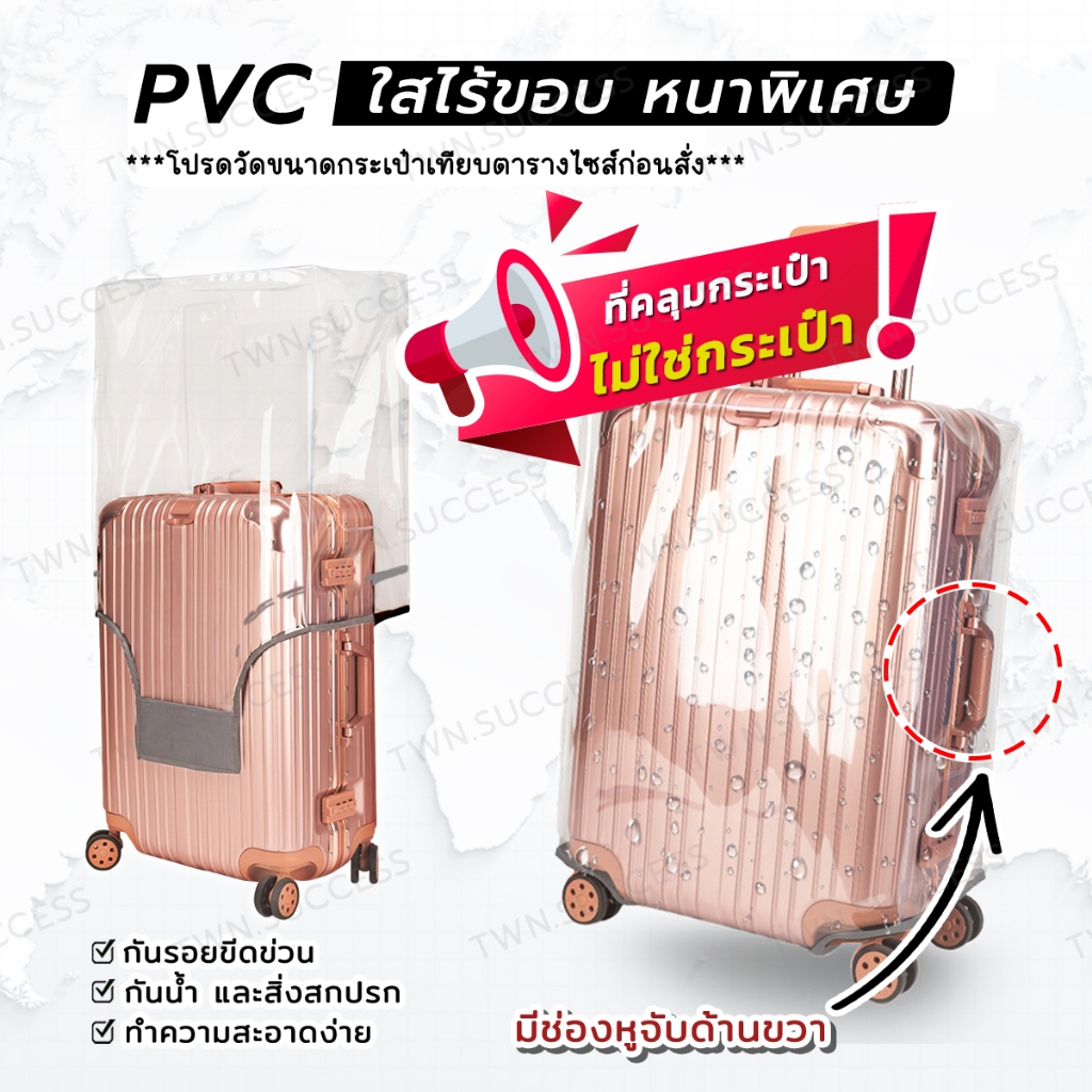 ⚡PVC พลาสติกคลุมกระเป๋าเดินทาง หนาพิเศษ ใสไร้ขอบ Premium กันน้ำ กันรอย ผ้าคลุมกระเป๋าเดินทาง ถุงคลุม