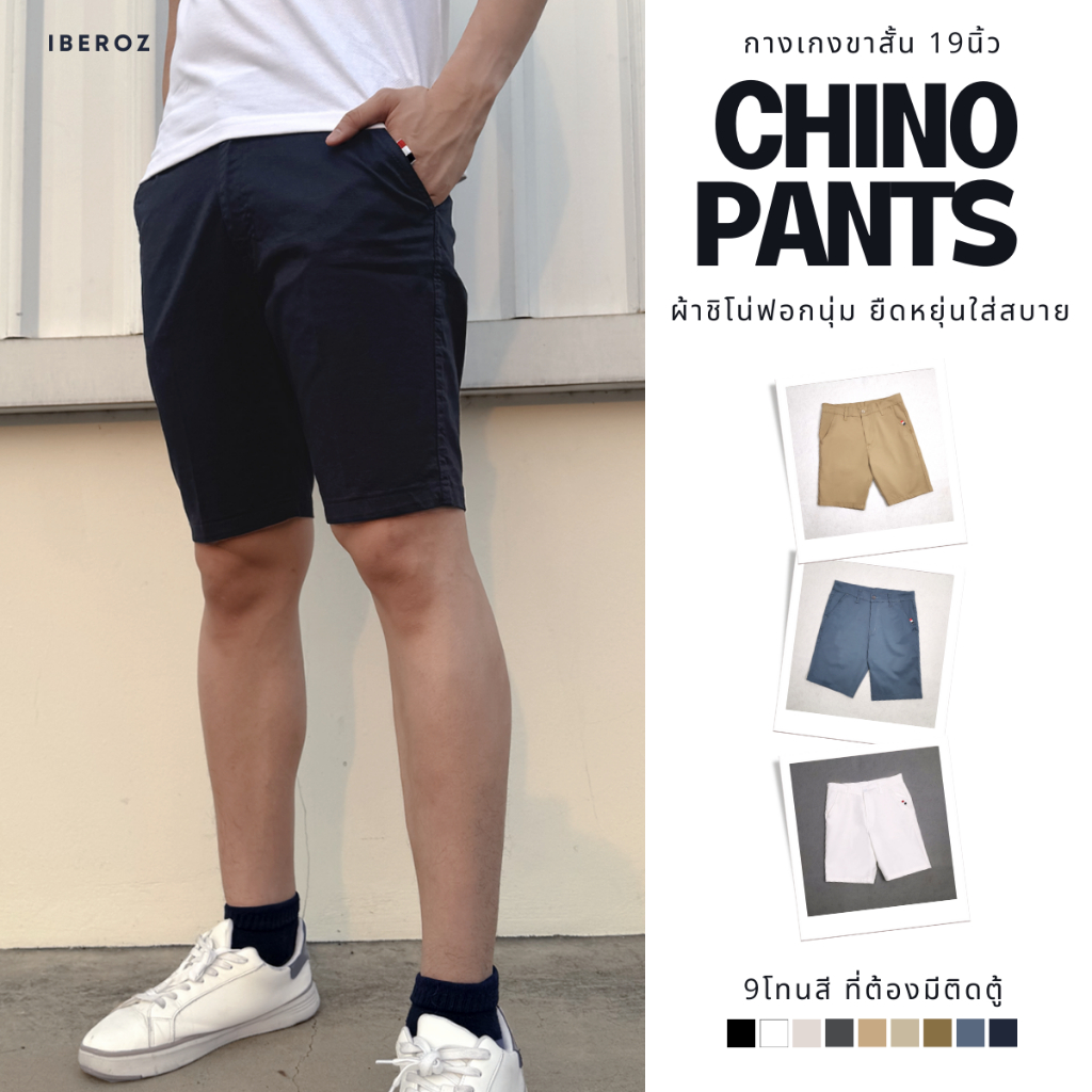 กางเกงขาสั้นผู้ชาย ชิโน ฟอกนุ่ม 19นิ้ว IBEROZ รุ่นSP-CN19