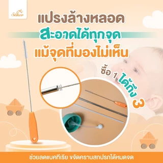 3in1[มีใบเซอร์ปลอดสารก่อมะเร็ง]ซื้อ1ได้3 Saker เซ็ตแปรงฟองน้ำขวด+จุก+หลอด คุณภาพเหนือกว่าดีกว่า