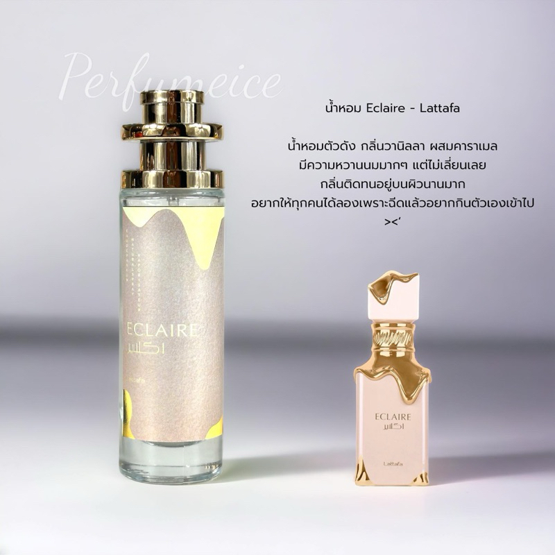 น้ำหอม Lattafa Eclaire 35ml (ฮิตมากในตอนนี้)