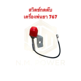 สวิตช์กดดับเครื่องพ่นยา 767,TU26(1 ชิ้น)