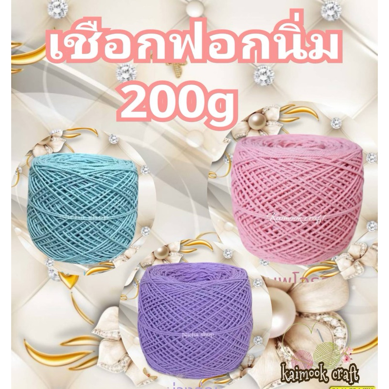 เชือกฟอกนิ่ม เกรดA 200g