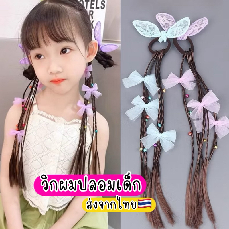 ผมปลอมเด็ก แฮร์พีทเด็ก ส่งจากไทย ประดับโบว์ กระดิ่ง