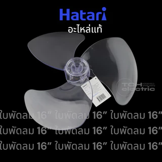 HATARI (อะไหล่แท้) อะไหล่ใบพัดลม ใบใส ขนาด 12, 14, 16, 18 นิ้ว