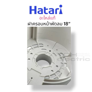 HATARI อะไหล่แท้ 18“ ฝาครอบหน้าพัดลม ฝาครอบมอเตอร์ ขนาด 18 นิ้ว รุ่นใหม่แบบมือจับ *ไม่สามารถใช้แทน 16“ ได้*
