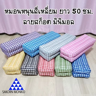 หมอนยาว 50 ซม ลายมินิมอล กว้าง 18 ยาว 50 สูง 13 ซม ลายสีก็อต