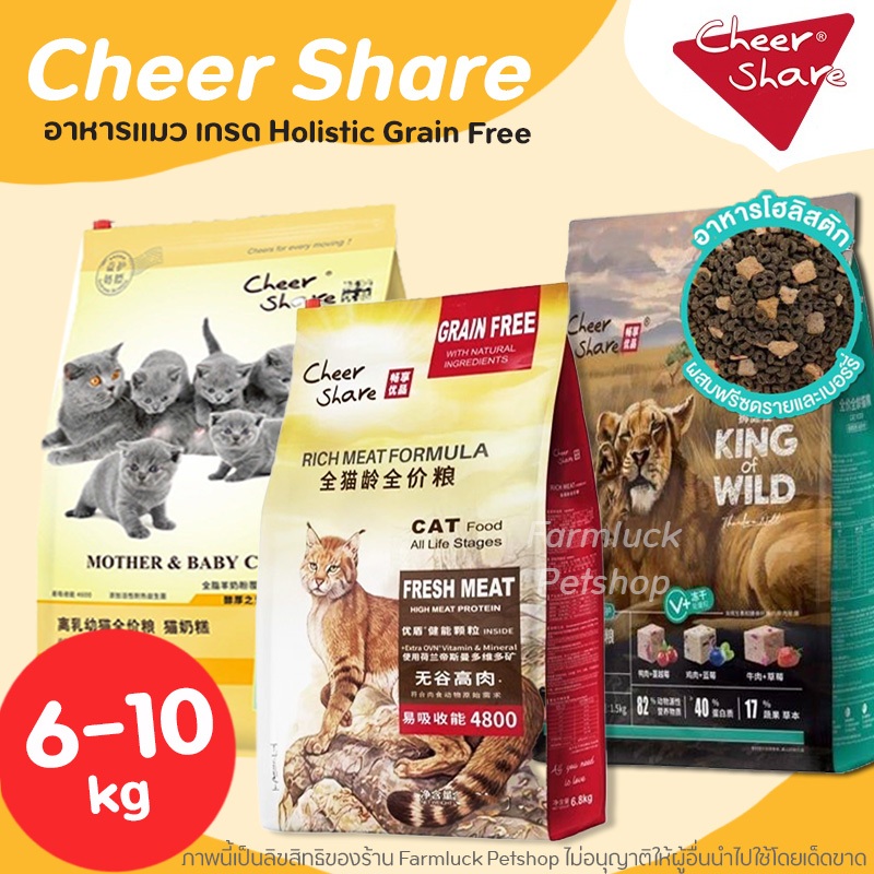 (6-10kg) CheerShare อาหารแมว สูตรฟรีซดราย King of Wild หรือสูตร Rich Meat Mother & baby Cat