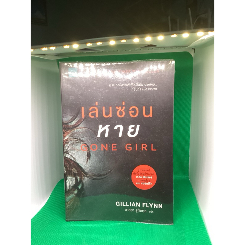 เล่นซ่อนหาย GONE GIRL GILLIAN FLYNN