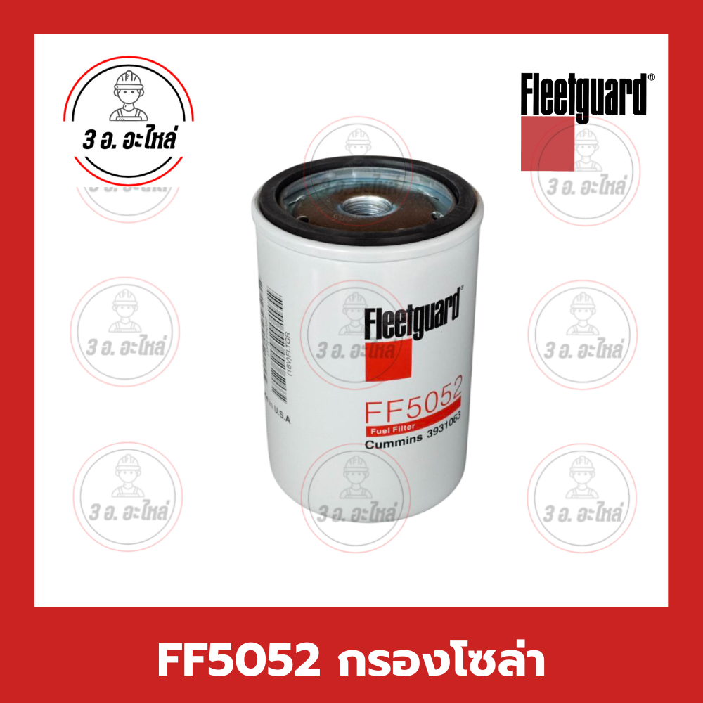 FF5052 กรองโซล่า Fuel Filter Fleetguard รุ่น 4BT 6BT 6CTA 6CT 6LT