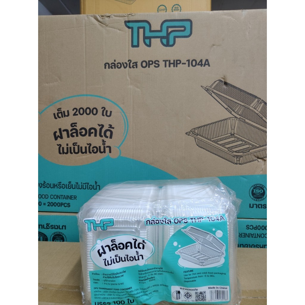 กล่องใสฝาล็อค ไม่เป็นไอนน้ำOPS THP-104A 100ชิ้นP0-160183 ยกลัง20แพ็ค