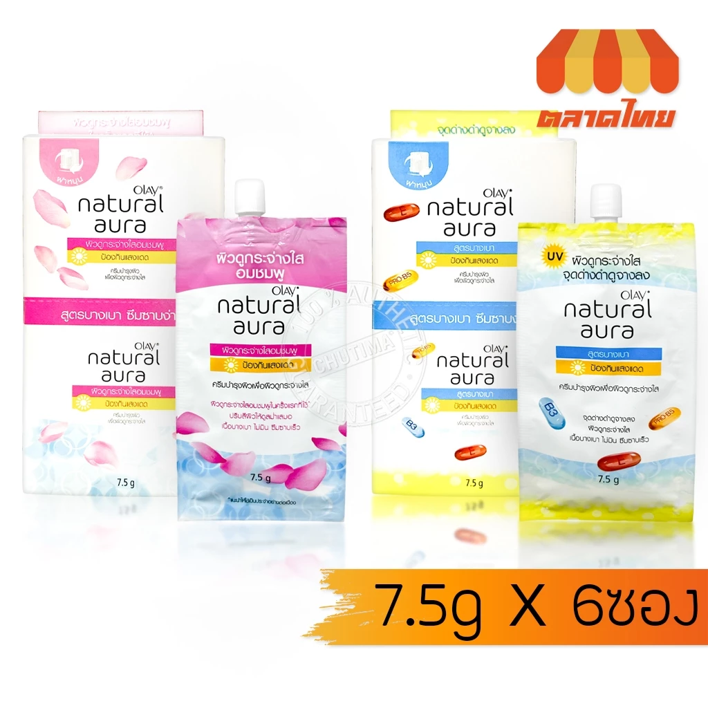 (แบบกล่อง) โอเลย์ กันแดดบำรุงผิว เพิ่มความชุ่มชื้น Olay Natural Aura Light / Pinkish Glow 7.5 g. x6