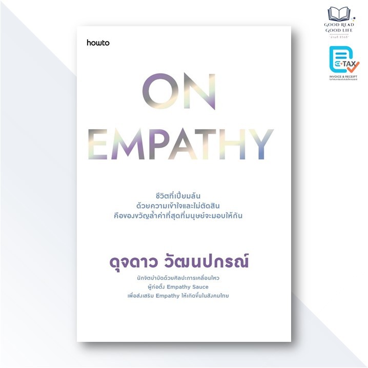หนังสือ On Empathy ชีวิตที่เปี่ยมล้นด้วยความเข้าใจและไม่ตัดสินฯ / ดุจดาว วัฒนปกรณ์ /อมรินทร์ How to #goodread [0101]