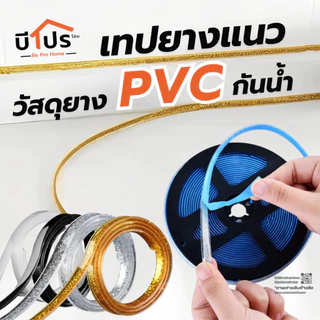 เทปยางแนวแต่งขอบ แต่งกระเบื้อง มีกาวในตัว 8 mm. ยาว 6 เมตร