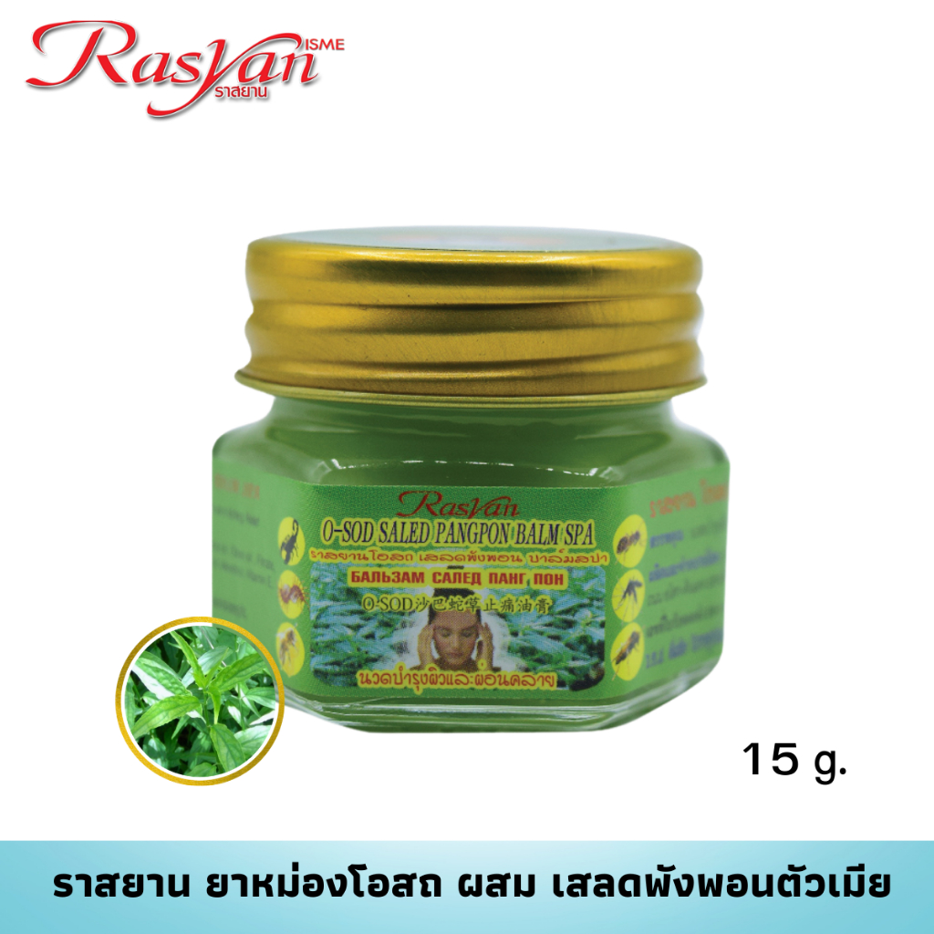 Rasyan ราสยานยาหม่องเสลดพังพอน โอสถเสลดพังพอน ยาหม่องเสลดพังพอน  (15ml.) O-SOD SALED PANGPHON BALM SPA
