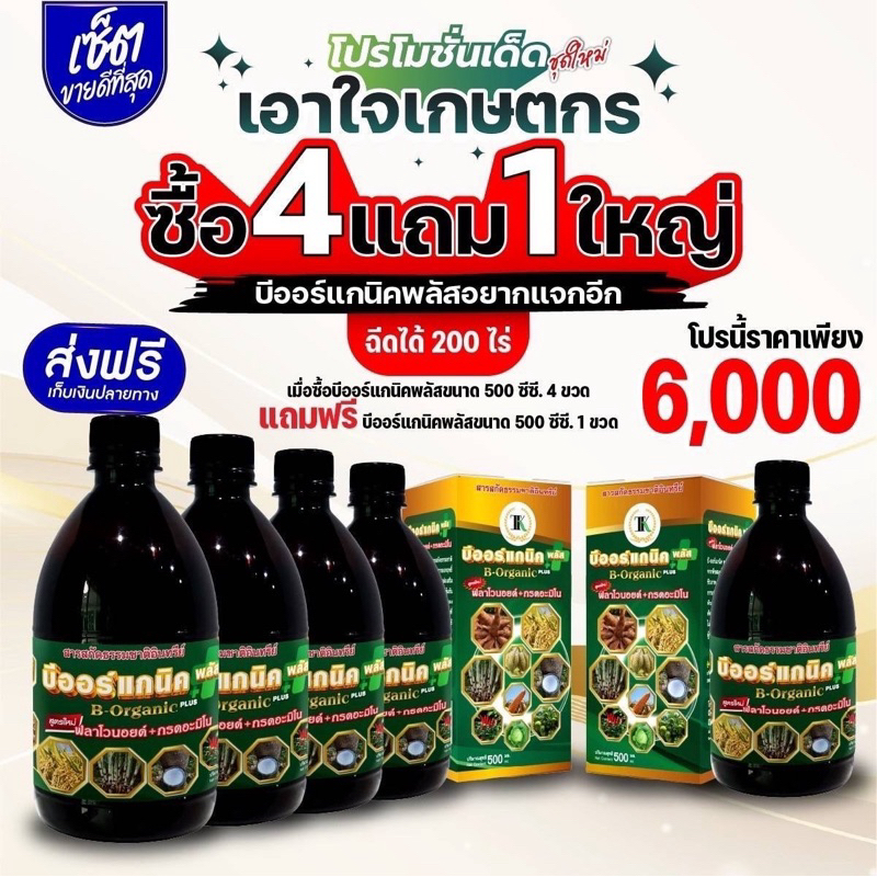 บีออร์แกนิคพลัส 2000cc (ฉีดได้ 200 ไร่)