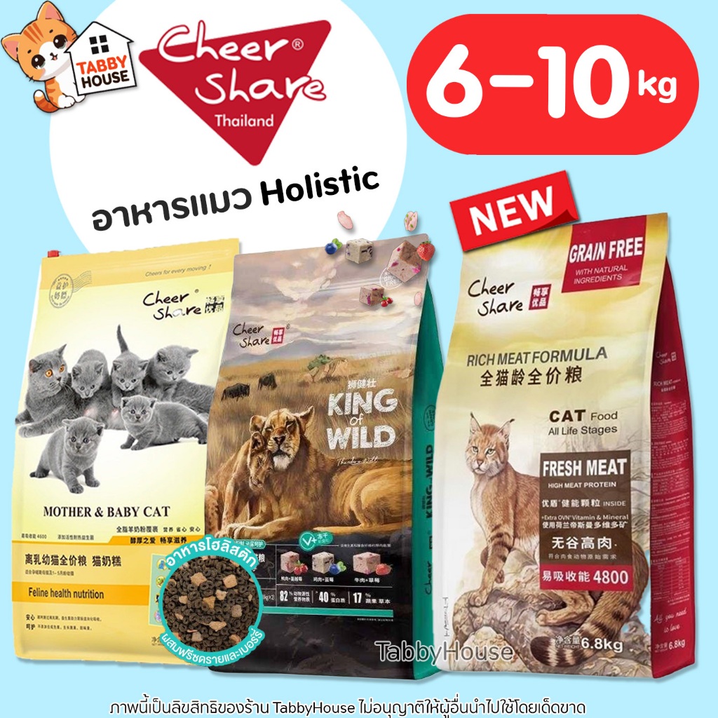 (6-10kg) CheerShare อาหารแมว ผสม Freeze Dried King of Wild Rich Meat โปรตีน40% ทำจากเนื้อสัตว์82%