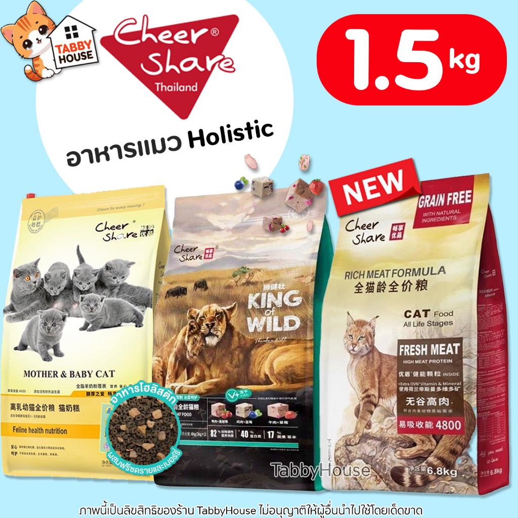 (1.5kg) CheerShare อาหารแมว Holistic ครบทุกสูตร ผสมผลไม้ตระกูลเบอร์รี่ มีProbiotics King of Wild