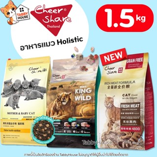 (1.5kg) CheerShare อาหารแมว Holistic ครบทุกสูตร ผสมผลไม้ตระก…