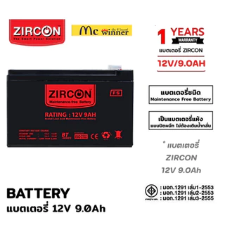 ZIRCON 12V BATTERY UPS (แบตเตอรี่แห้งสำหรับเครื่องสำรองไฟ)*แบบปิดผนึก ไม่ต้องเติมน้ำกลั่น* ประกัน 1 ปี Synnex