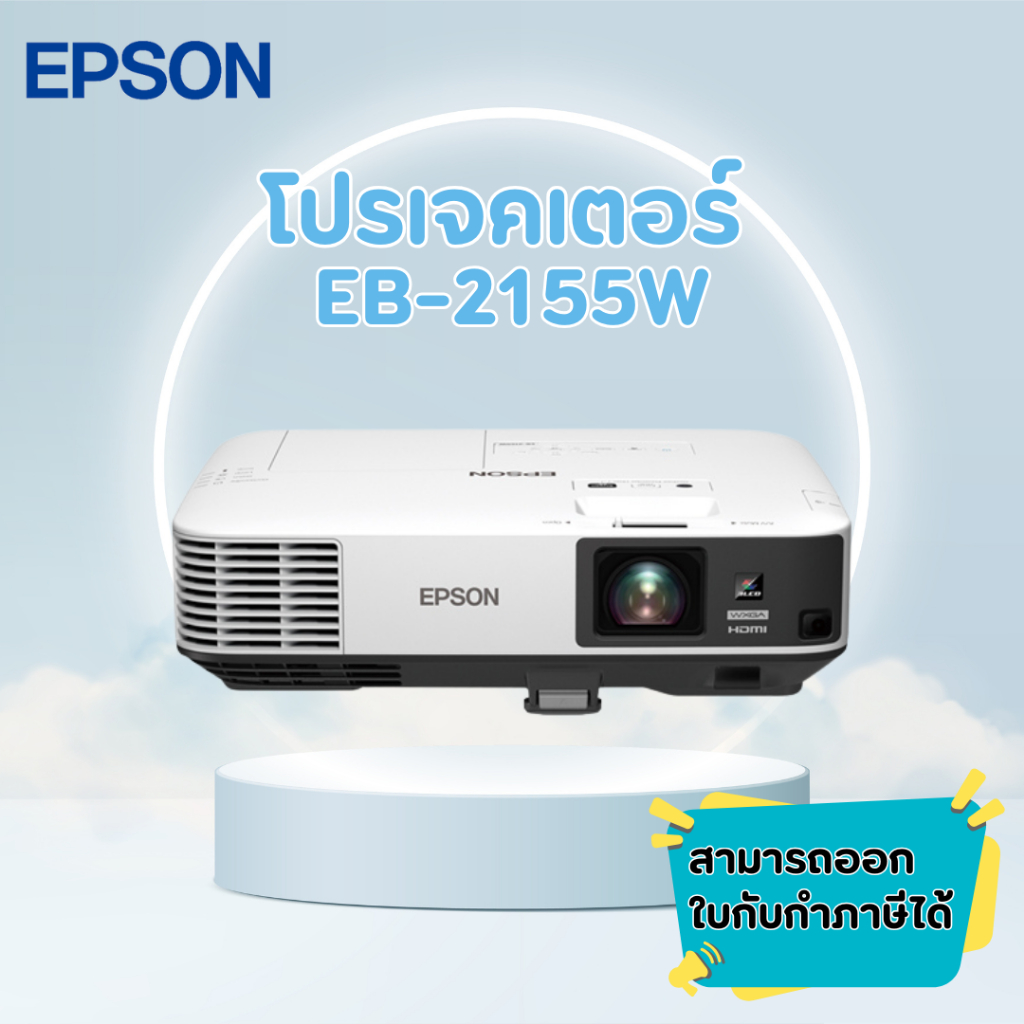 Projector Epson EB-2155W(WXGA / 5000 ANSI Lumens) รับประกันเครื่อง 2 ปีเต็ม *สามารถออกใบกำกับภาษีได้