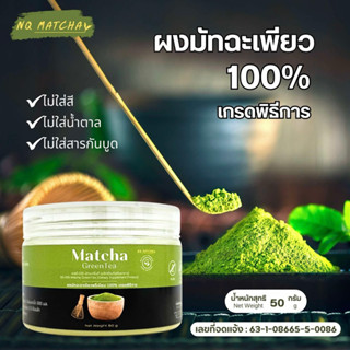 ผงมัทฉะ แท้100% เพียวมัทฉะ เกรดพรีเมียมไม่ผสมแป้งและน้ำตาล ข…