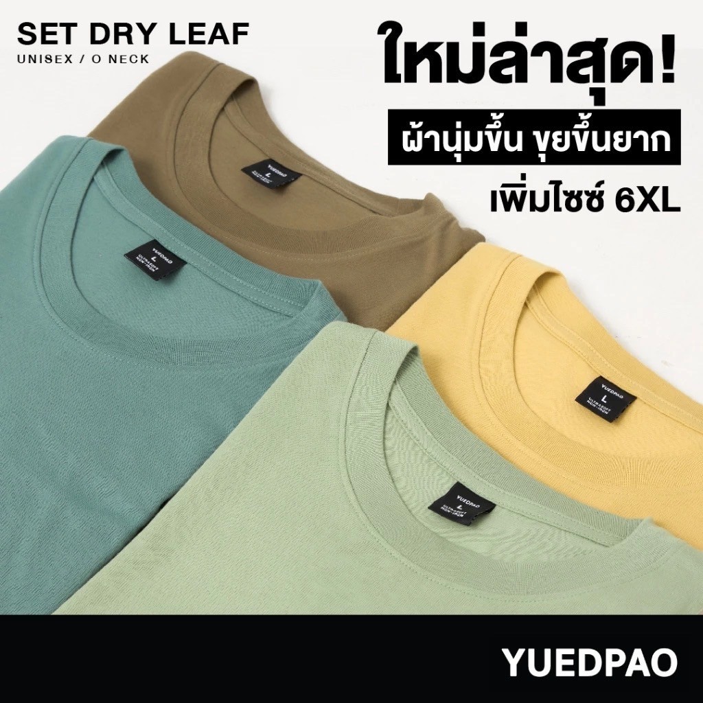 Yuedpao Ultrasoft Non-Iron [NEW] เสื้อยืดคอกลม ผ้านุ่มใส่สบาย ไม่ย้วย ไม่หด ไม่ต้องรีด เสื้อยืดสีพื้น Set Dry Leaf