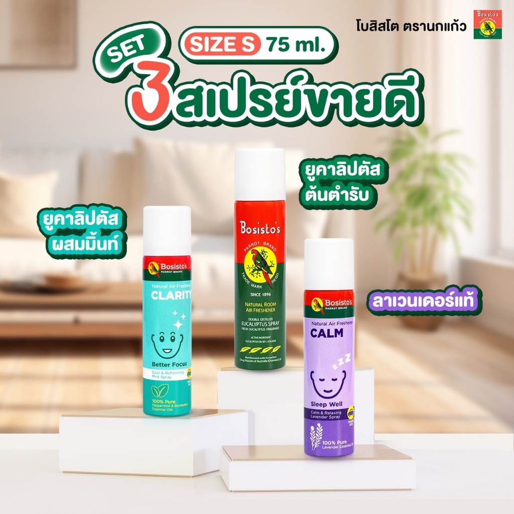 🛒 TOP 3 BEST SELLING ITEMS ! มัดรวมสเปรย์ขายดี ขนาด 75 ml. 😍