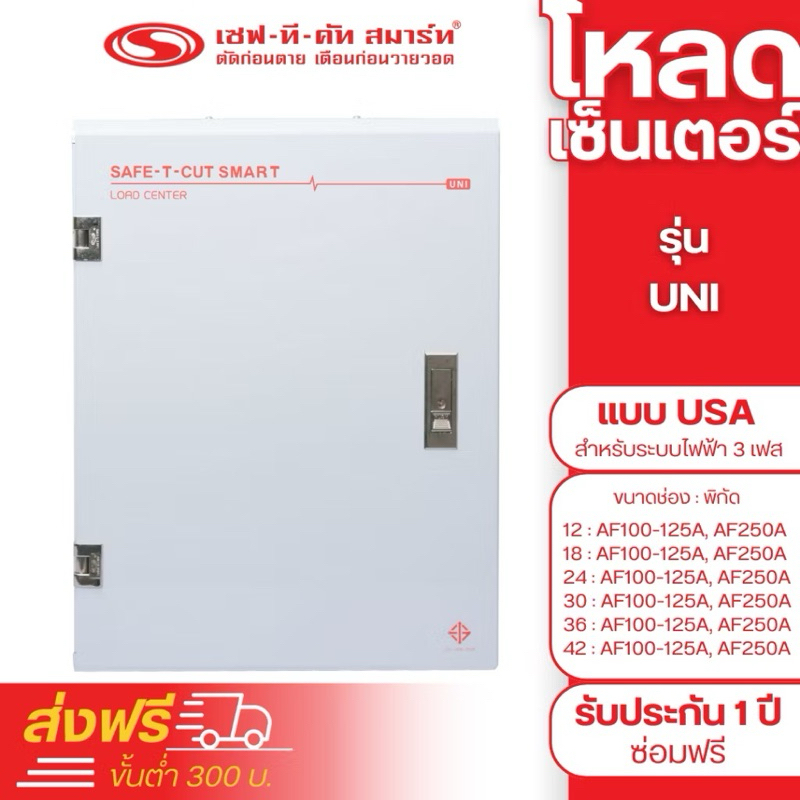 Load center 3p/12ช่อง/50-100A