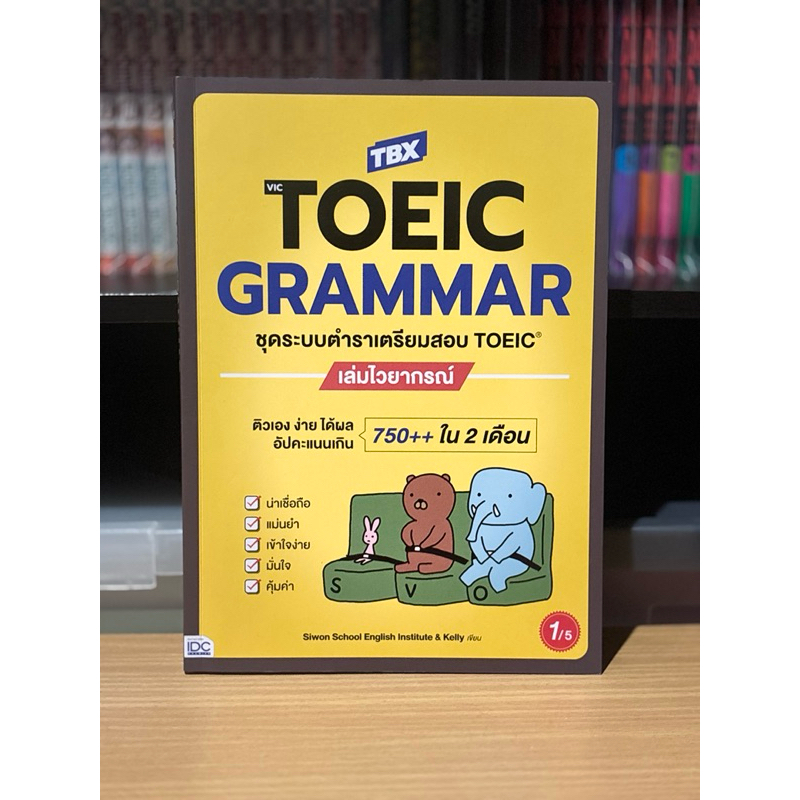 หนังสือ TBX TOEIC GRAMMAR ชุดระบบตำราเตรียมสอบ TOEIC เล่มไวยากรณ์ มือสอง