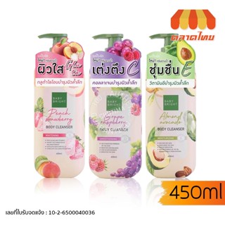 ครีมอาบน้ำ เบบี้ไบร์ท เกรฟราสเบอร์รี่/ อัลมอนด์อะโวคาโด/ พีช…