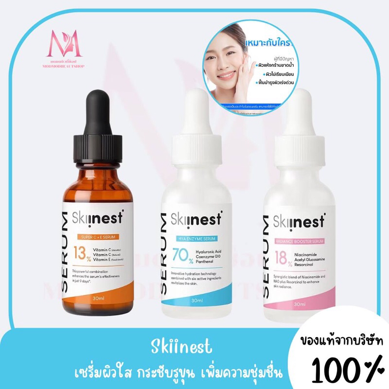 Skiinest Bootster serum หน้าใส