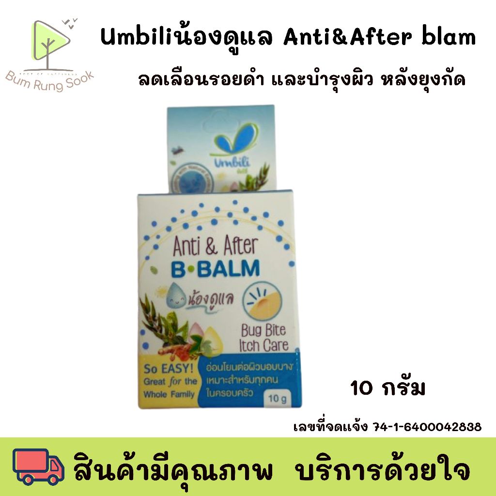 Umbili Anti&After B Balm บาล์มทาหลังยุงกัด