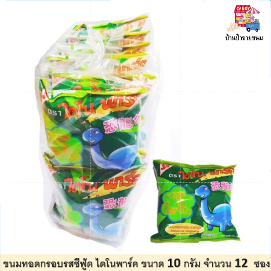 ขนมทอดกรอบรูปไดโนเสาร์  รสซีฟู้ด ตราไดโนพาร์ค ขนาด 10 กรัม จำนวน 12 ซอง