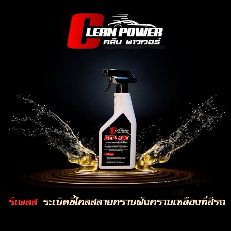 รีเพลสระเบิดขี้ไคลคราบฝังคราบเหลืองที่สีรถ-Cleanpower
