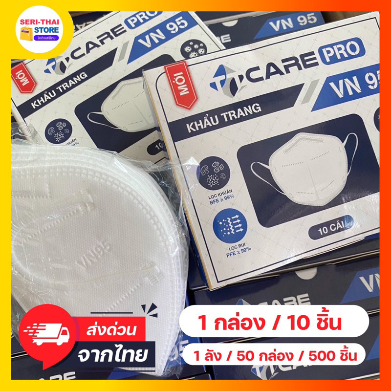 【 10ชิ้น 】 หน้ากากอนามัย VN95 Mask แมส มาตราฐาน VN95 ป้องกันฝุ่น PM2.5 แมส หน้ากาก ผ้าปิดจมูก
