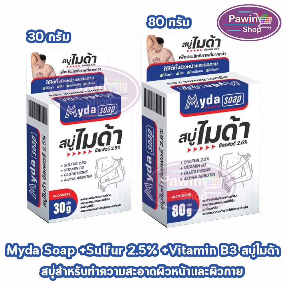 Myda Soap สบู่ ไมด้า ซัลเฟอร์ 2.5% ขนาด 30, 80 กรัม [1 ก้อน] สบู่ก้อน ผิวหน้า ผิวกาย DD 410X