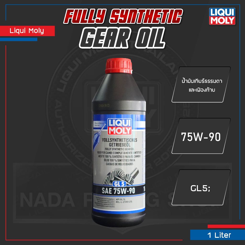 [ ใส่โค้ด AUTOGEAR1 ] น้ำมันเกียร์ธรรมดา สังเคราะห์แท้ LIQUI MOLY FULLY SYNTHETIC HYPOID GEAR OIL 75W-90, 85W-90