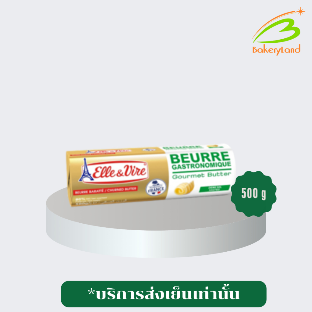Elle&Vire เนยแท้ เนยเค็ม Salted Gourmet Butter Roll ตรา แอลเลเวียร์ ขนาด 500 กรัม (ส่งรถเย็น เลือก Seller Own Fleet)
