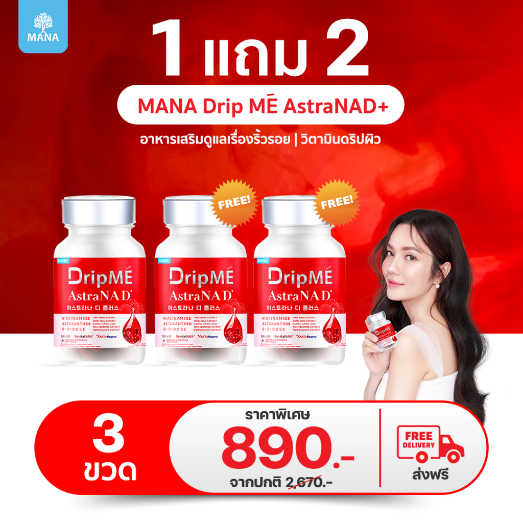 MANA DripME AstraNAD+  มานา ดริปเม่ แอสธราน่าดีพลัส วิตามินดริปผิว ช่วยชะลอการเสื่อม NAD+
