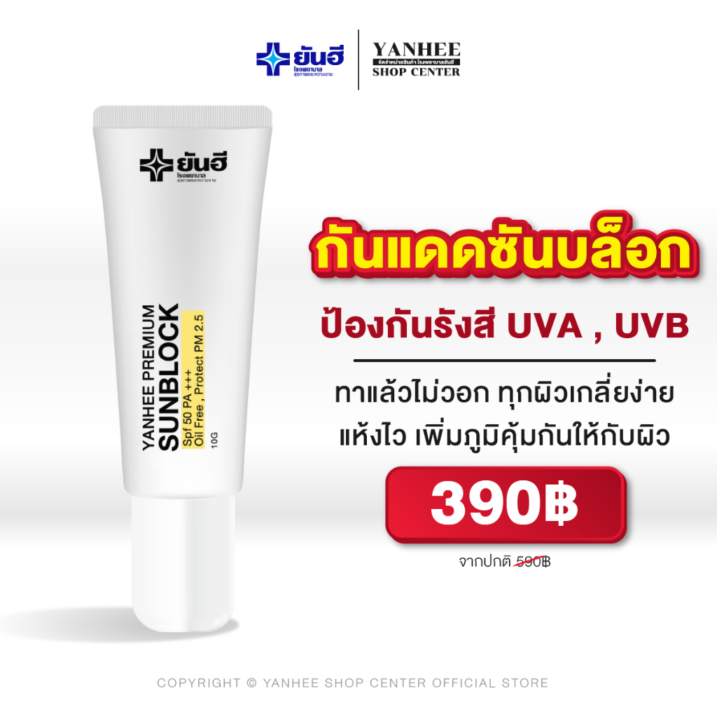 Yanhee Premium Sunblock | ปกป้องผิวจากแสงแดด ยันฮี กันแดด SPF50+ PA+++ – โปรปัง