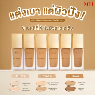 MTI Feel Perfect รองพื้นเนื้อลิควิค เกลี่ยง่าย ปกปิดเรียบเนียน กันน้ำกันเหงื่อ ขนาด 30 มล.CUFG4