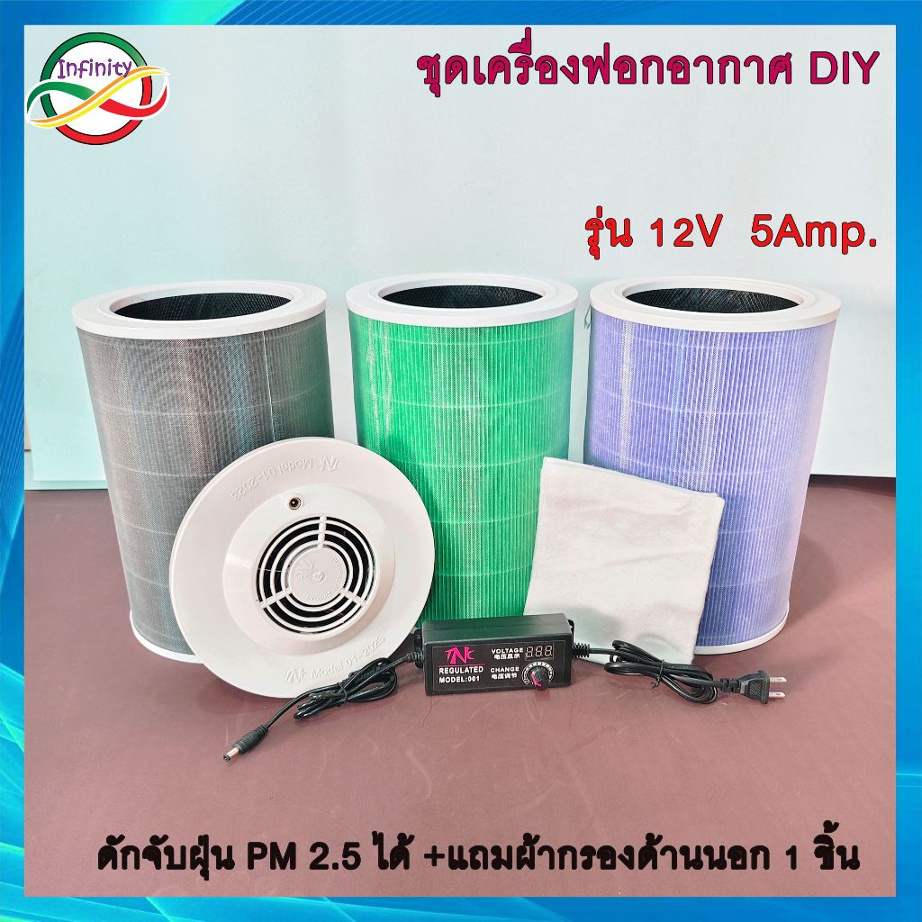 เครื่องฟอกอากาศ DIY ขนาด 12v/5Amp. เครื่องฟอกอากาศ Xiaomi ใส่กับไส้กรอง Filter Xiaomi  พัดลมปรับความ