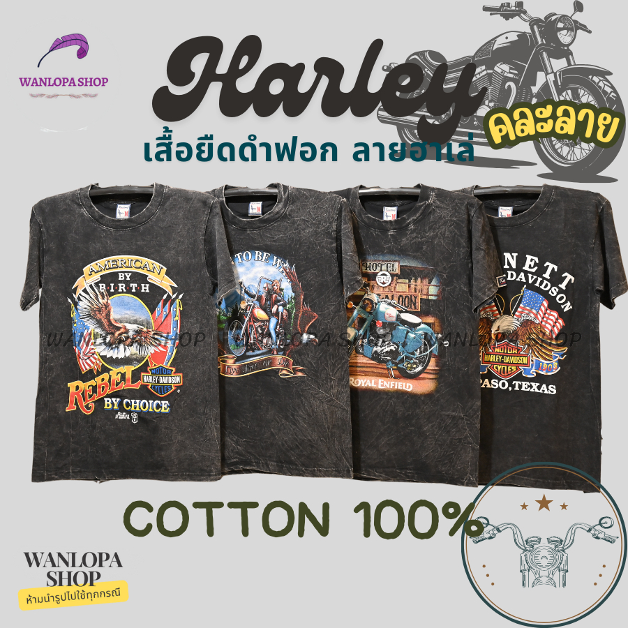 เสื้อยืดคอกลม ผ้าคอตตอน COTTON 100% ลายฮาเล่ Harley ขายแบบคละลาย มีลายมากกว่า 500 แบบ(ทางร้านคละให้) Kaitong