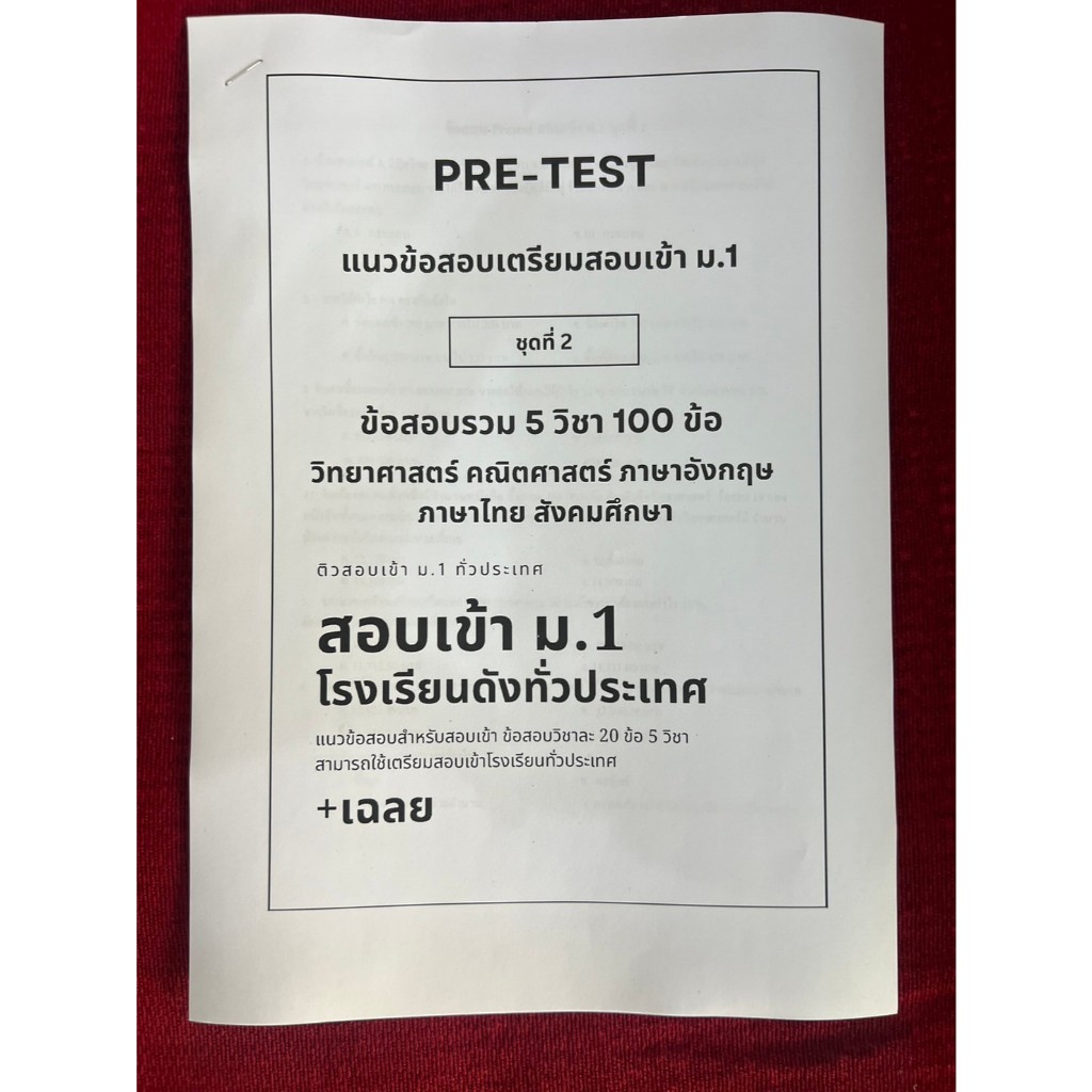 Pretest ข้อสอบสอบเข้า ม.1 ชุดที่ 2  5 วิชาหลัก คณิต วิทย์ ไทย สังคม อังกฤษ 100 ข้อ พร้อมเฉลย