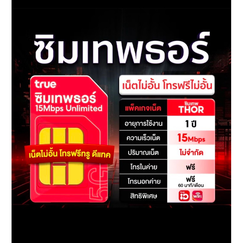 ซิมเทพธอร์ 15mbpsไม่อั้น , 6mbpsไม่อั้น รายปี โทรฟรีในเครือข่ายทรู ดีแทค