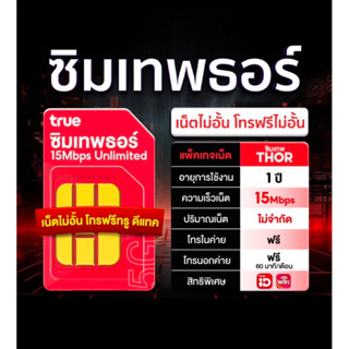📍อ่านก่อนสั่ง📍ซิมเทพธอร์ 15mbpsไม่อั้น , 6mbpsไม่อั้น รายปี …